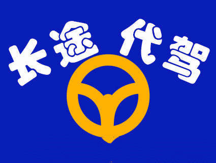 长途代驾
