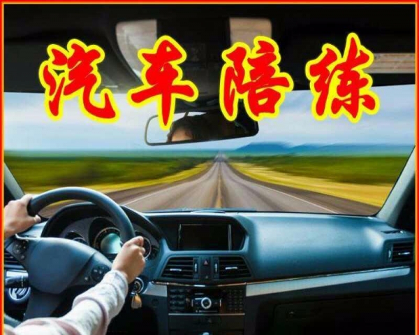 汽车陪练